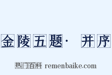 金陵五题·并序是什么意思的图片